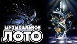 МУЗЫКАЛЬНОЕ АЛКОЛОТО