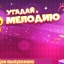 Угадай мелодию для выпускного