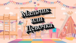 Мальчик или девочка