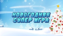 Новогодняя супер игра