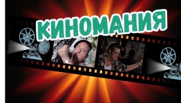 КИНОМАНИЯ