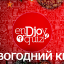 Новогодний квиз 2025