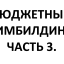 САМЫЙ ЛУЧШИЙ МАТЕРИАЛ!!! НЕ ПРОПУСТИТЕ!!! Конкурсы для БЮДЖЕТНОГО ТИМБИЛДИНГА. Часть 3.