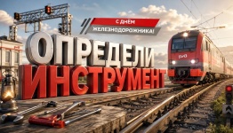 Определи инструмент (день железнодорожников)