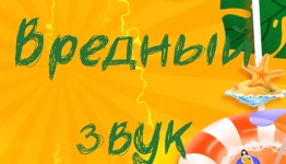 Вредный звук
