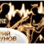 СВОЯ ИГРА. ЮРИЙ ШАТУНОВ