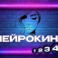 ФЕВРОМАРТ. НЕЙРОКИНО