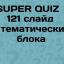 Огромный АЛКО квиз на 122 слайда