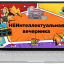 неквиз 90-е