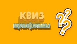 Квиз советские мультики