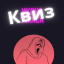 Мистический квиз 2020