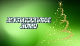 Муз лото (новогоднее)