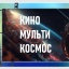 КОСМОС. КИНОМУЛЬТИКОСМОС.