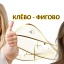 ФЕВРОМАРТ. КЛЁВО - ФИГОВО