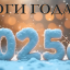 ИТОГИ ГОДА 2025