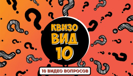 КвизоВИД 10
