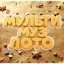 ДЕНЬ УЧИТЕЛЯ И ВОСПИТАТЕЛЯ. МУЛЬТМУЗЛОТО