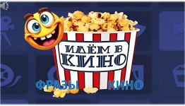ФРАЗЫ В КИНО ( ДЕНЬ СМЕХА Т НЕ ТОЛЬКО)