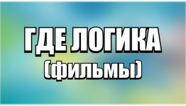 Где логика фильмы