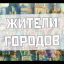 Жители городов