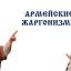 ФЕВРОМАРТ. АРМЕЙСКИЕ ЖАРГОНИЗМЫ
