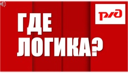 ДЕНЬ ЖЕЛЕЗНОДОРОЖНИКАГДЕ ЛОГИКА РЖД