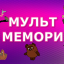мультмемори