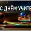 ДЕНЬ УЧИТЕЛЯ. МУЗЫКАЛЬНОЕ РАСПИСАНИЕ