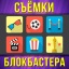 "Съемки блокбастера"