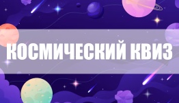 КОСМИЧЕСКИЙ КВИЗ