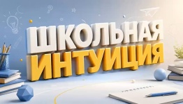 Школьная интуиция