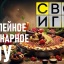 ЮБИЛЕЙНОЕ КУЛИНАРНОЕ ПОВАРСКОЕ ШОУ