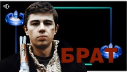 БРАТ. АНТИКВИЗ