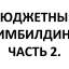 СУПЕР МАТЕРИАЛ!!!!! Конкурсы для БЮДЖЕТНОГО ТИМБИЛДИНГА. Часть2.