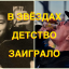В звёздах детство заиграло...