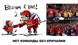 ХОККЕЙ. НЕТ КОМАНДЫ БЕЗ КРИЧАЛКИ