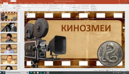 КИНОЗМЕИ