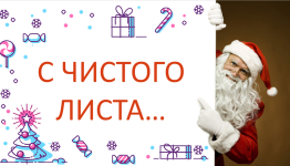 ГОД С ЧИСТОГО ЛИСТА!