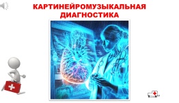 ДЕНЬ МЕДИКА. КАРТИНЕЙРОМУЗЫКАЛЬНАЯ ДИАГНОСТИКА.