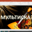 МУЛЬТИСКАЗКА