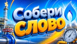 Собери слово (газовый)