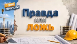 Правда или ложь (день строителей)
