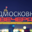 Подмосковные вечера-QWERTY(Города России)
