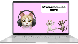 музлото 1-30 детская версия
