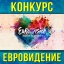 "Евровидение"