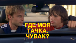 Где моя тачка, чувак?