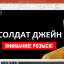ДЕНЬ ПАРИКМАХЕРА. СОЛДАТ ДЖЕЙН ИЛИ ВНИМАНИЕ РОЗЫСК.