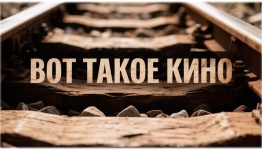 ДЕНЬ ЖЕЛЕЗНОДОРОЖНИКОВ 2026.  ВОТ ТАКОЕ КИНО