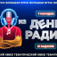 Квиз "ДЕНЬ РАДИО"