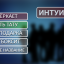 шоу Интуиция